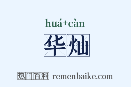 华灿是什么意思的图片